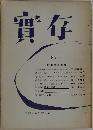 實存  No. 9