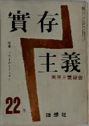 實存  主義　実存主義協会　22　冬