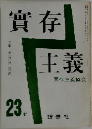 実存主義 23春　実存主義協会
