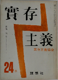 實存　主義　実存主義協会　24冬