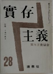 實存主義　28