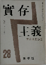 實存主義　28