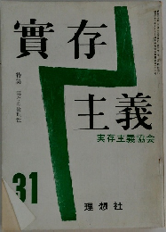 實存主義　実存主義協会31