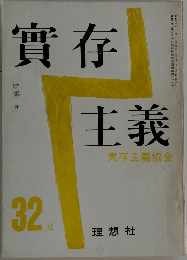 實存　主義　実存主義協会　32夏
