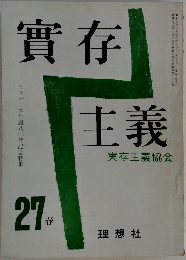 實存主義　27　春