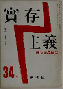 實存主義　34