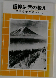 信仰生活の教え　信仰の歩みについて
