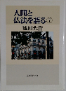 人間と仏法を語る7