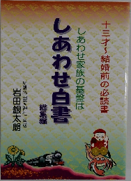 しあわせ家族の基盤は　しあわせ白書　総集編