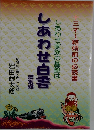 しあわせ家族の基盤は　しあわせ白書　総集編