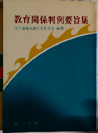 教育関係判例要旨集