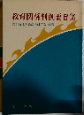 教育関係判例要旨集