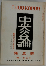 中央公論 創刊1000号記念 