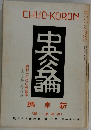 中央公論 創刊1000号記念 