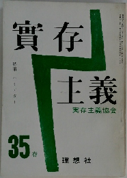 實存主義35春