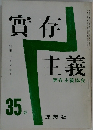 實存主義35春
