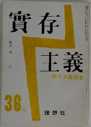 實存主義　実存主義協会　36　夏