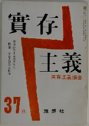 實存主義　37春