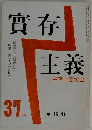 實存主義　37春