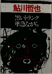 別冊・幻影城 保存版 9  鮎川哲也