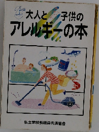 大人と子供のアレルギーの本