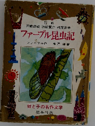 ファーブル昆虫記