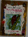 ファーブル昆虫記