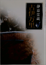 静嘉堂蔵　古伊万里