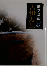 静嘉堂蔵　古伊万里