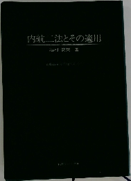 内航二法とその適用