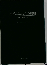 内航二法とその適用