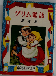 グリム童話　三年生
