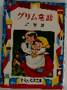 グリム童話　三年生