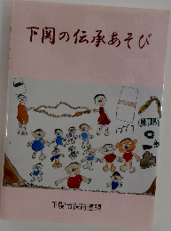 下関の伝承あそび