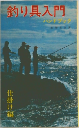 釣り具入門　ハンドブック