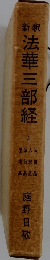 法華三部経　5　