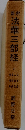 法華三部経　5　
