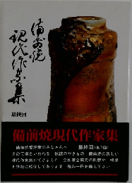 備前焼現代作家集 最終回