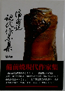 備前焼現代作家集 最終回