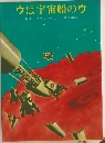 ウは宇宙船のウ