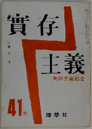 實存主義　41　秋
