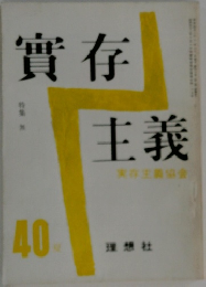 實存主義　40