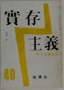 實存主義　40