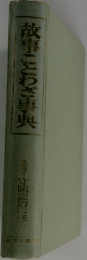 故事ことわざ事典