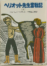 ヘリオット先生奮戦記　上