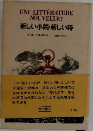 新しい小説・新しい詩
