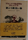 新しい小説・新しい詩