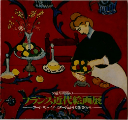 フランス近代絵画展―プーシキン・エルミタージュ両美術館から