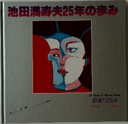 池田満寿夫25年の歩み  25 Years of Masuo Ikeda  自選125点  1956-1981年号