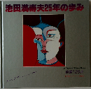 池田満寿夫25年の歩み  25 Years of Masuo Ikeda  自選125点  1956-1981年号